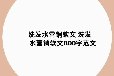 洗发水营销软文 洗发水营销软文800字范文